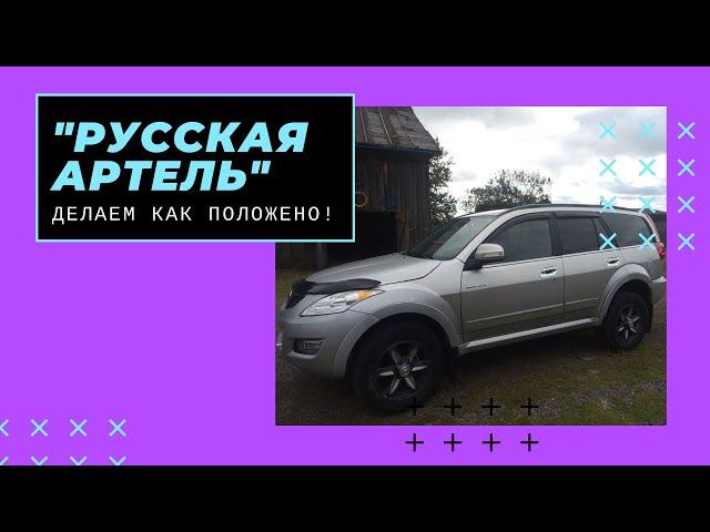 КАК ПРОСТОМУ ОБЫВАТЕЛЮ ПРИХОДИТСЯ ДОВОДИТЬ ДО УМА ПРОДУКЦИЮ "РУССКОЙ АРТЕЛИ"!