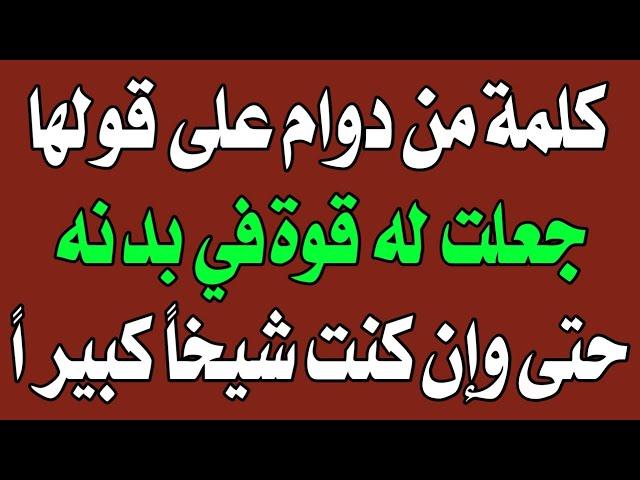 س و ج - كلمة من دوام عليها تجعل لك قوة خارقة حتى وإن كنت شيخاً كبيراً - اسئله دينيه - سؤال وجواب