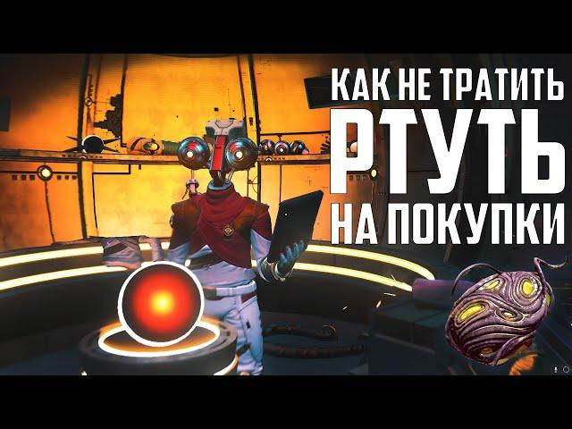 Как не тратить ртуть при покупке предмета за ртуть NO MAN SKY Гайд 2022