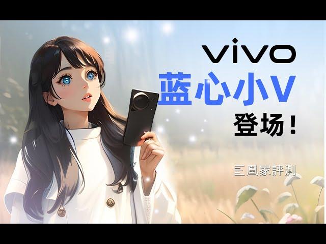 vivo OriginOS 4系统体验：AI创作有多厉害？| 凰家评测