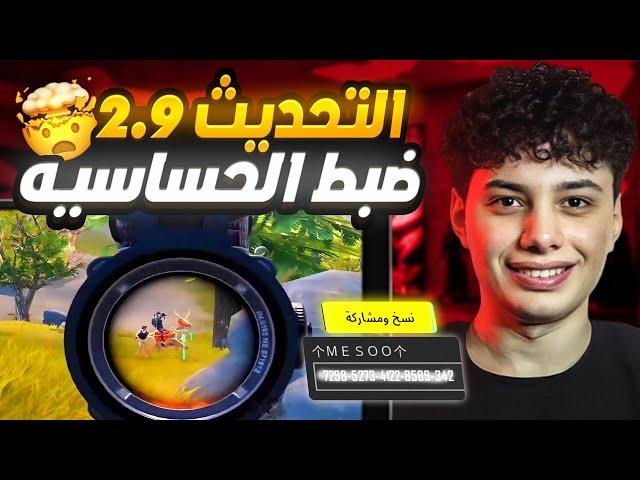 حساسيه ببجي لجميع الهواتف || pubg mobile