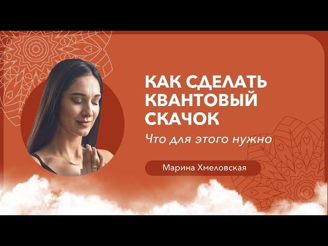 Как сделать КВАНТОВЫЙ СКАЧОК и что для этого нужно | Кармический менеджмент с Мариной Хмеловской