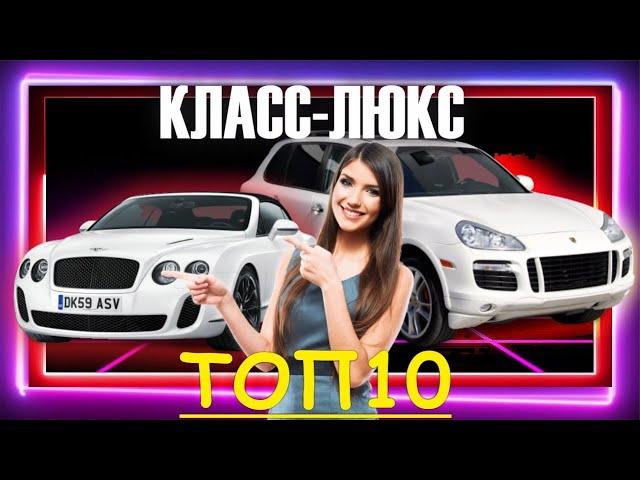 Топ 10 автомобилей О Которых Все Мечтали | Обзор марки авто класс люкс