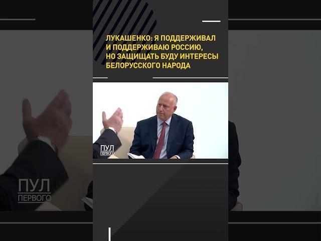 #Лукашенко: я поддерживал и поддерживаю Россию, но защищать буду интересы белорусского народа #short