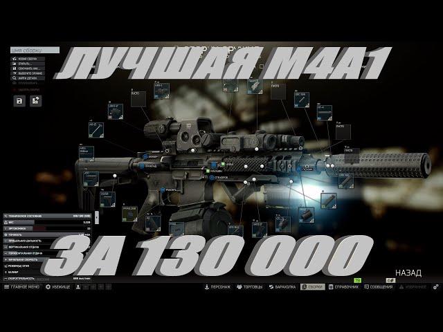 Tarkov лучшая сборка M4A1 на 2 уровне торговцев за 130 000 руб в патче 0.13.5