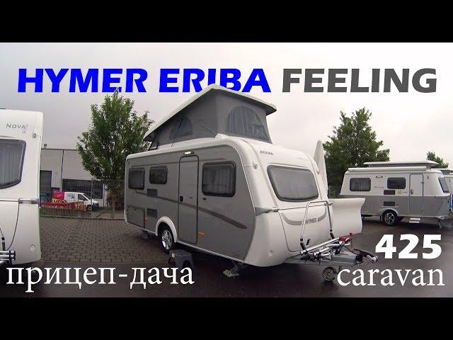 ПРИЦЕП-ДАЧА В ДВА ЭТАЖА! Hymer Eriba Feeling