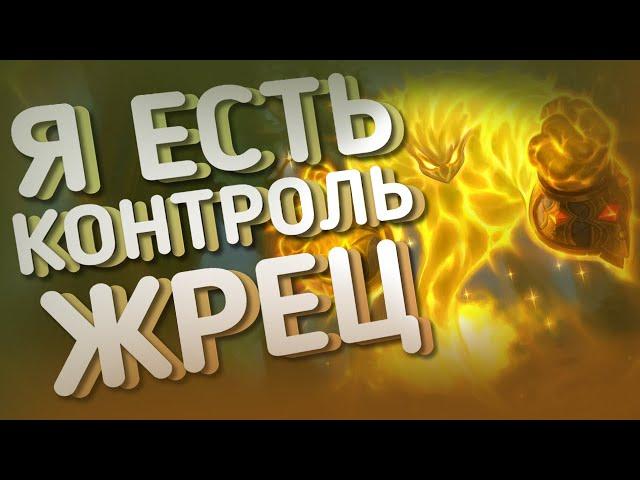 ВИНРЕЙТ 70+% | КОНТРОЛЬ ЖРЕЦ | ХС HEARTHSTONE | Пещеры стенаний | Закаленные Степями 2021