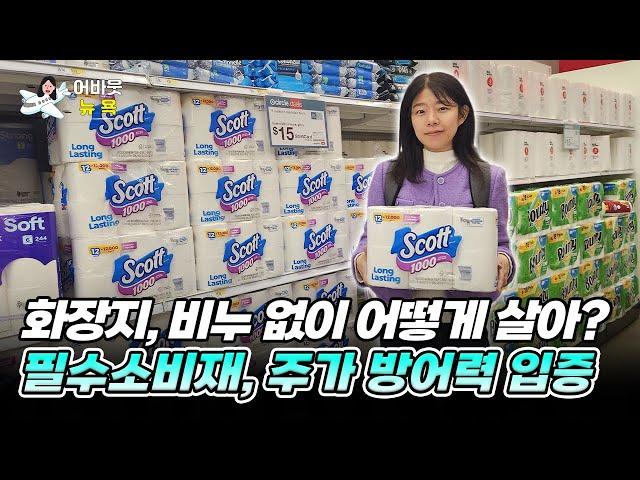 [어바웃뉴욕] “휴지, 비누없인 못살아" 미 필수소비재 인기 종목은?