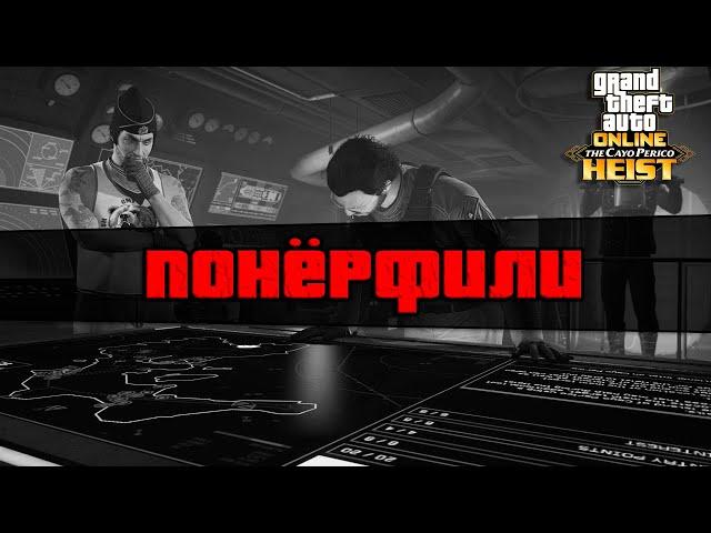 Изменения на Кайо-Перико от 28.09.2023 в GTA Online