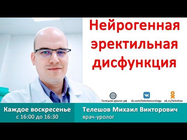 Нейрогенная эректильная дисфункция!