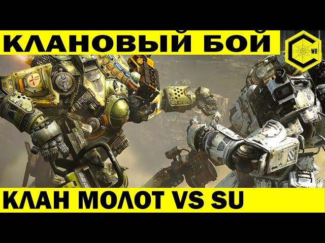 КЛАНОВЫЙ БОЙ! SU ПРОТИВ КЛАНА МОЛОТ! МАЯКОВЫЙ ЗАМЕС В РИМЕ! WAR ROBOTS