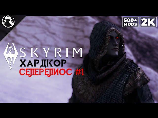 SKYRIM: SE (500+ MODS)  ХАРДКОР ВЫЖИВАНИЕ [2K] ─ СЕЛЕРЕЛИОС #1: ПРОБУЖДЕНИЕ  СКАЙРИМ NEXT-GEN