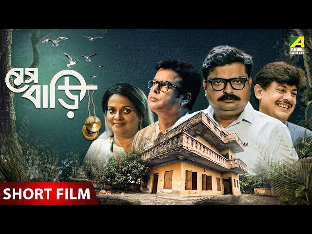 Meshbari | মেসবাড়ি | Bengali Short Film | Biswanath Basu | Kheyali Dastidar | Debdut Ghosh