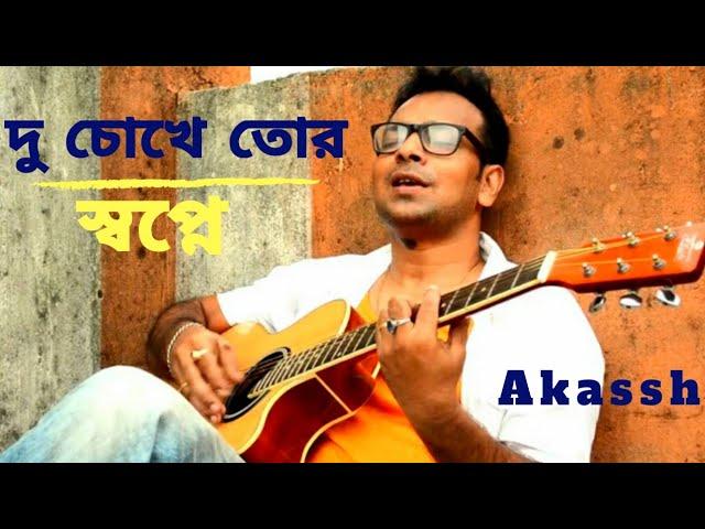 Du Chokhe Tor Swapne l দু চোখে তোর স্বপ্নে l Akassh l Priyo Chattopadhyay l Bawal Film Song l 2016