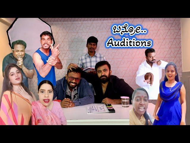 ಬನ್ರೋ movie auditions || kirik kudka || Ravi Chandra || Daivik || Funny || Comedy || Kannada