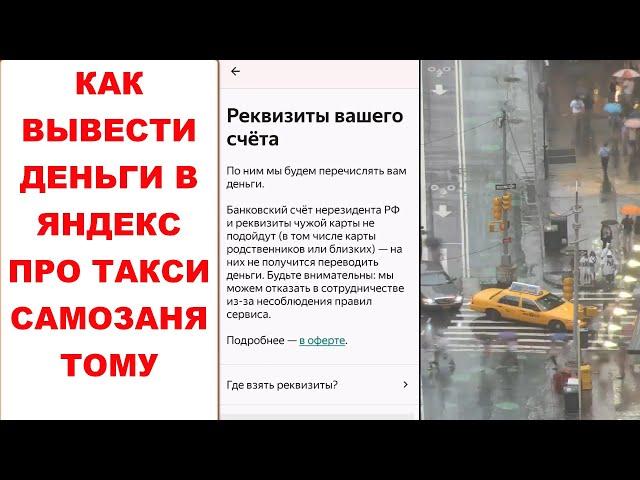 Как вывести деньги с Яндекс Про самозанятому. Вывод денег Яндекс Такси. Инструкция