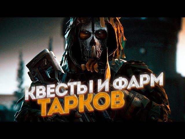 ТАРКОВ. КВЕСТЫ И ФАРМ. ЧИТАЮ 99% ЧАТА!