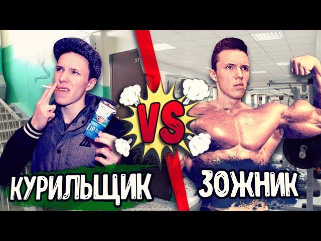 КУРИЛЬЩИК VS ЗОЖНИК