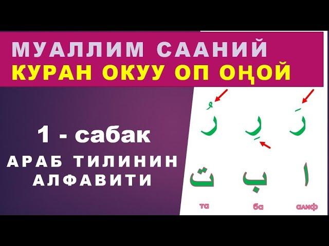 Куран окууну үйрөнүү 1 - сабак. Араб тилинин алфавити, Муаллим сани китеби боюнча. (Араб алиппеси)