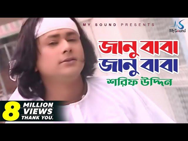 Janu Baba Janu Baba | Sharif Uddin | Bangla Surersore Song | My Sound