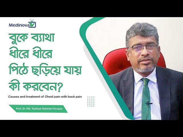 বুকে ও পিঠে ব্যাথা কী করবেন? || Chest Pain || Prof Dr Md Toufiqur Rahman