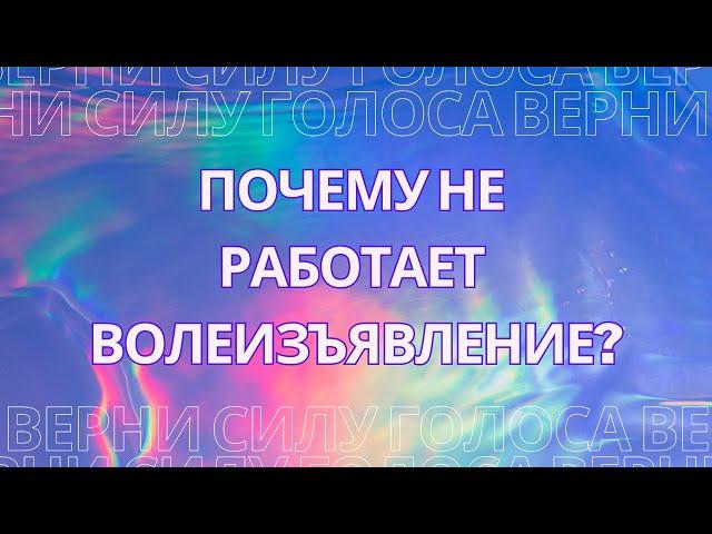 Почему не работает волеизъявление? Верни свою силу слова!