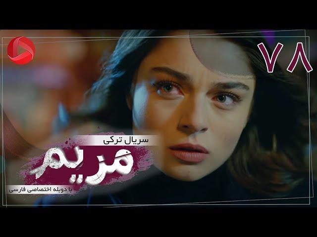 Maryam - Episode 78 - سریال ترکی مریم – قسمت 78 – دوبله فارسی