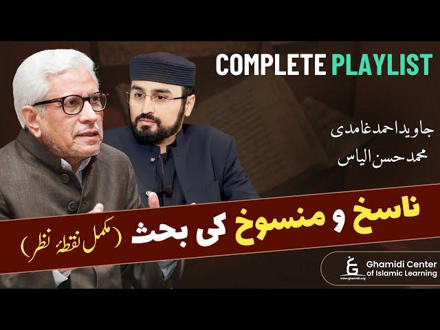 Complete Playlist in One Video | ناسخ و منسوخ کی بحث: مکمل نقطہ نظر | Javed Ghamidi | Hasan Ilyas