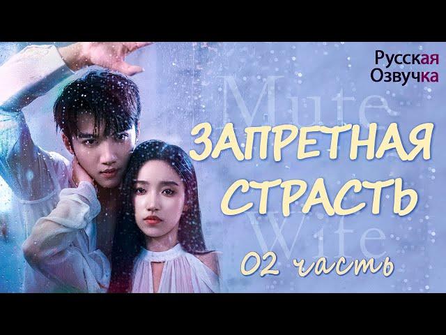 Запретная страсть丨02 часть丨pусская озвучка丨 一直很安静