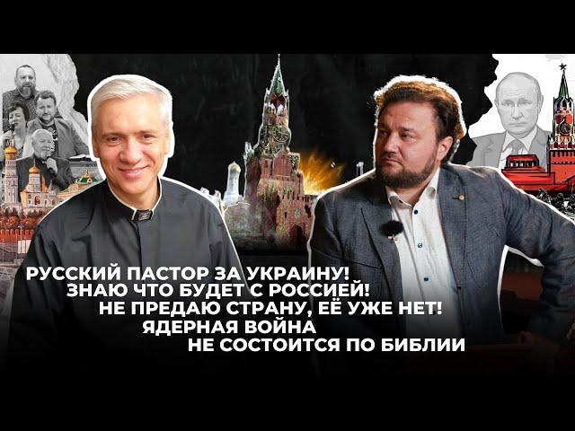 Вне политики #24. Пророческое действие-уезд из России/ Спасены ли верующие России? Фантомные церкви.