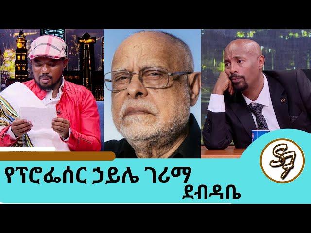 ፕሮፌሰር ኃይሌ ገሪማ እንደ ጂጁ ጻፈልኝ ... ተወዳጁ ድምፃዊ አስቻለው ፈጠነ | Seifu on EBS