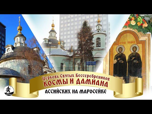 ЦЕРКОВЬ СВЯТЫХ БЕССЕРЕБРЕНИКОВ КОСМЫ И ДАМИАНА АССИЙСКИХ НА МАРОСЕЙКЕ. Аудиокнига