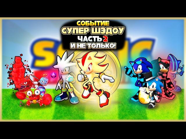 СОБЫТИЕ С СУПЕР ШЭДОУ ЧАСТЬ 2 и НЕ ТОЛЬКО! | Sonic Speed Simulator #sonic #соник #шедоу #shadow