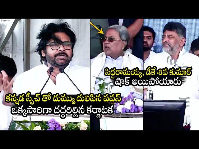 Pawan Kalyan GOOSEBUMPS Kannada Speech At Karnataka | Siddha Ramayya | DK Shiva Kumar | BTv Daily
