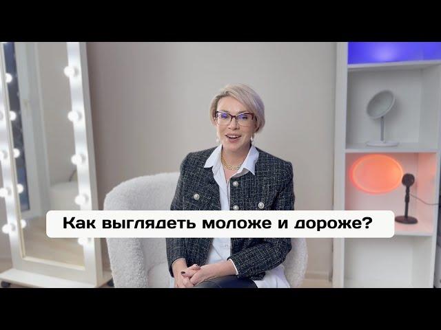 Как выглядеть моложе и дороже?