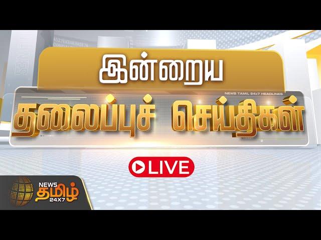 LIVE:Today Headlines | November 2024 |இன்றைய தலைப்பு செய்திகள் | Headlines | NewsTamil24x7