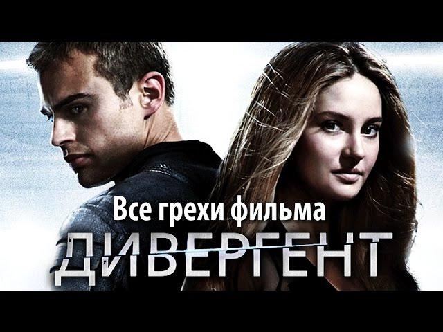 Все грехи фильма "Дивергент"