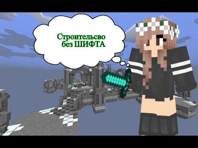 Как быстро строиться  ? Строительство без шифта )[Hypixel Sky Wars Minecraft Mini-Game]