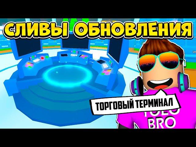 ТОРГОВЫЙ ТЕРМИНАЛ! СЛИВЫ ОБНОВЛЕНИЯ В PET SIMULATOR X В РОБЛОКС! ROBLOX