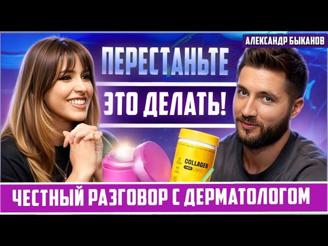 РАЗОБЛАЧЕНИЕ мифов о коже и акне!Дерматолог Александр Быканов о том, что на самом деле работает?