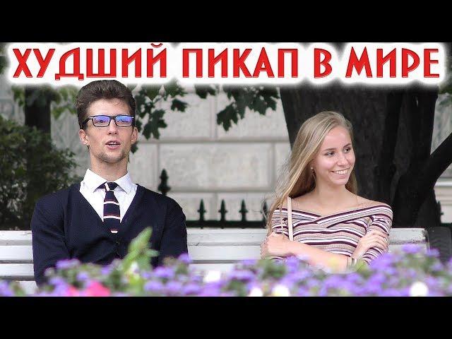 Худший Пикап в Мире / Красавица не Выдержала Такого... Пранк | Борямба