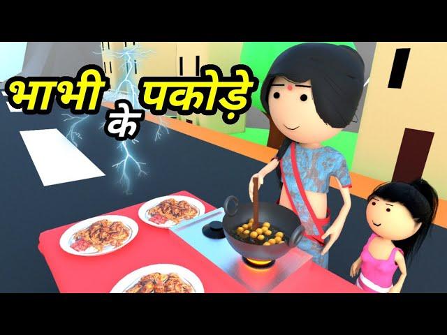 JOKE OF - BHABHI KE PAKODE ( भाभी के पकोड़े ) - Comedy time toons