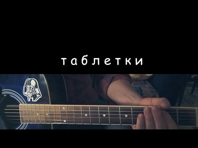 ТАБЛЕТКИ (ЗЕМФИРА cover)