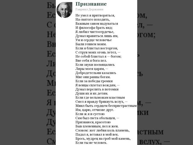 Г. Державин "Признание". Стих на битах.