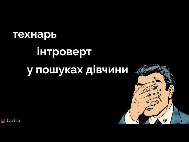 Інтроверт.