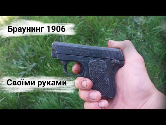 Браунинг 1906 своїми руками