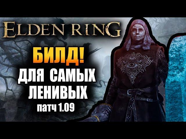 Elden Ring - Билд для самых ленивых! патч 1.09! НИ +