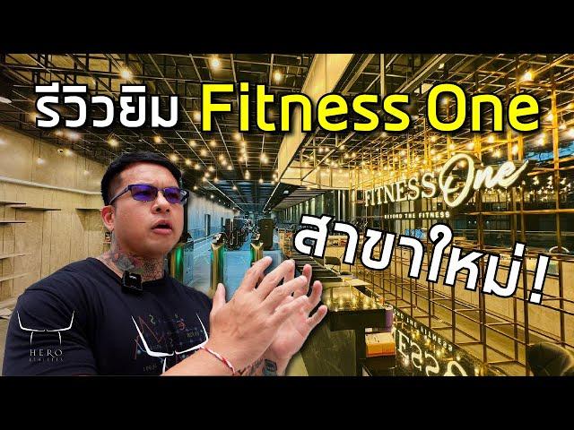 รีวิวฟิตเนสครบครันที่ Fitness One - Hero Athletes X Fitness One -