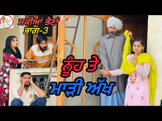 ਸਕੀਆਂ ਭੈਣਾਂ ਭਾਗ-3!! NEW LATEST PUNJABI VIDEO!!SHORT MOVIE 2024!! JATT SAUDA!!