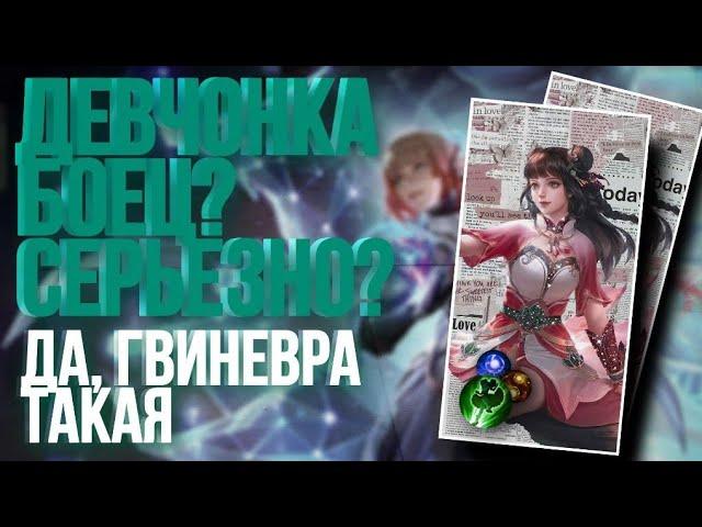 ГАЙД НА ГВИНЕВРУ | КАК ИГРАТЬ ЗА ГВИНЕВРУ | ГВИНЕВРА В MOBILE LEGENDS